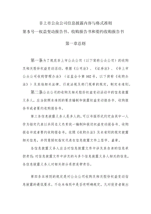非上市公众公司信息披露内容与格式准则第5号——《权益变动报告书、收购报告书、要约收购报告书》docdocx.docx