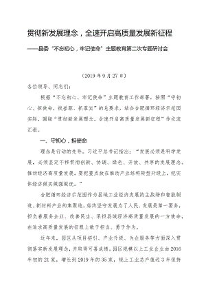 贯彻新发展理念全速开启高质量发展新征程20190927.docx