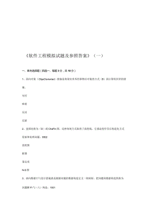软件工程模拟试题与答案备选.docx