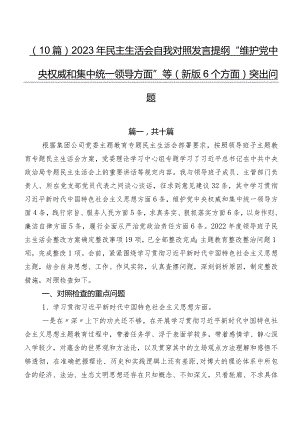 （10篇）2023年民主生活会自我对照发言提纲“维护党中央权威和集中统一领导方面”等(新版6个方面)突出问题.docx