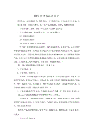购买协议书范本范文.docx