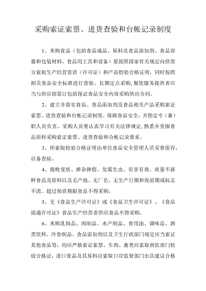 采购索证索票、进货查验和台帐记录制度.docx