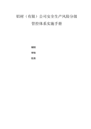 铝材（有限）公司双体系资料之风险分级管控体系实施手册.docx