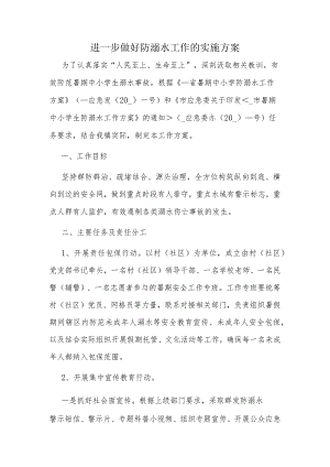 进一步做好防溺水工作的实施方案.docx