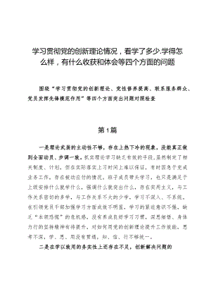 （8篇）学习贯彻党的创新理论情况看学了多少、学得怎么样有什么收获和体会等四个方面的问题.docx