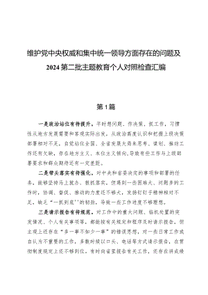 （7篇）维护党中央权威和集中统一领导方面存在的问题.docx