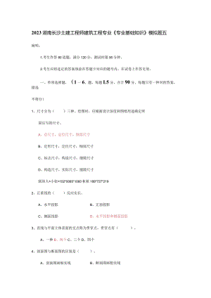 长沙土建工程师专业基础知识模拟题.docx