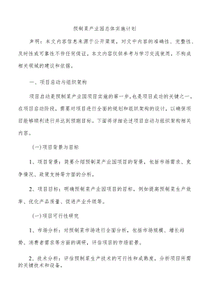 预制菜产业园总体实施计划.docx