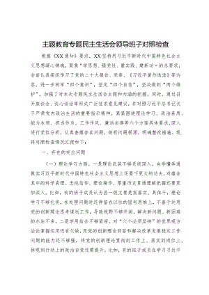 （班子）主题教育专题民主生活会领导班子对照检查（5900字县区）.docx