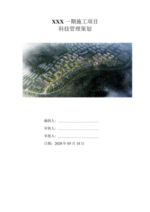 （10316-19）房建项目科技策划书.docx