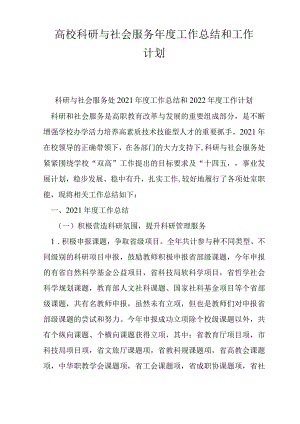 高校科研与社会服务年工作总结和工作计划.docx