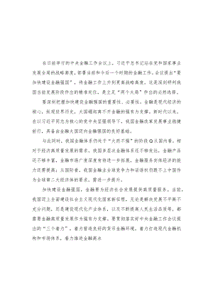 （6篇合集）2023年学习贯彻中央金融工作会议精神加快建设金融强国心得体会+党员干部“干部要干、思路要清”主题学习研讨材料.docx