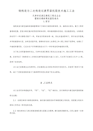 钢结构与二次结构过渡界面抗裂技术施工步骤.docx