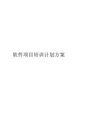 软件项目培训计划方案.docx