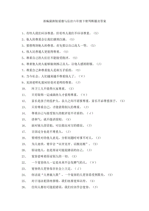 部编最新版道德与法治六年级下册判断题含答案.docx