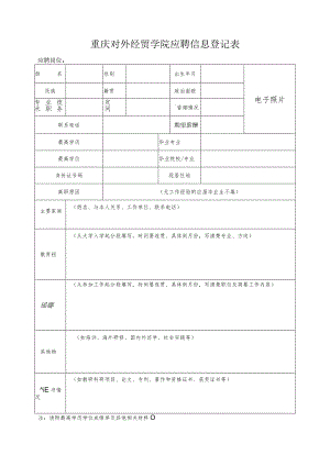 重庆对外经贸学院应聘信息登记表.docx