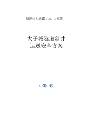隧道斜井安全运输策略.docx