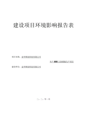 金华锋创科技有限公司年产600万条锯链生产项目环境影响报告.docx