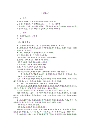 部编版三年级下册晋升职称无生试讲稿——3.荷花.docx