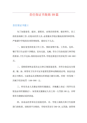 责任保证书集锦10篇.docx