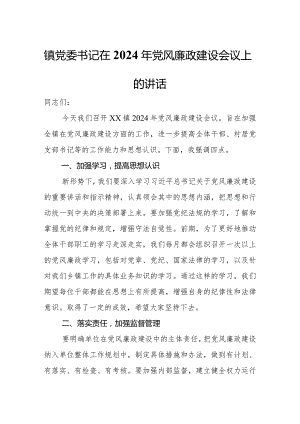 镇党委书记在2024年党风廉政建设会议上的讲话.docx