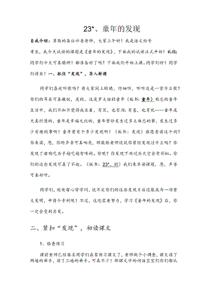 部编版五年级下册晋升职称无生试讲稿——23.童年的发现略读课文.docx
