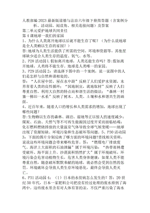 部编2023最新版道德与法治六年级下册第二单元简答题(含案例分析、活动园、阅读角、相关连接问题)及答案.docx