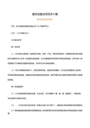 餐饮加盟合同范本十篇.docx