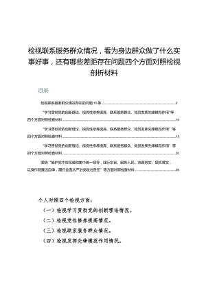 （5篇）检视联系服务群众情况看为身边群众做了什么实事好事还有哪些差距存在问题四个方面对照检视剖析材料.docx