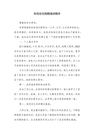 车间主任竞聘演讲稿字.docx