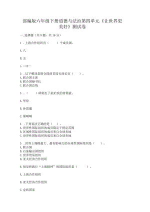 部编版六年级下册道德与法治第四单元《让世界更美好》测试卷.docx