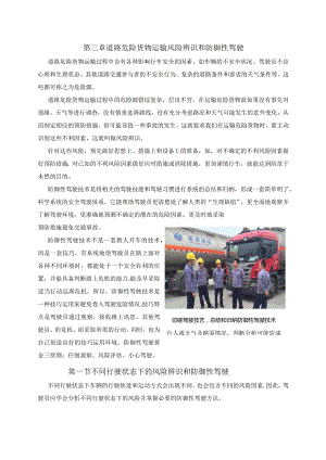 道路危险货物运输驾驶员防御性驾驶与应急处置教材第三章.docx