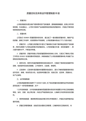 质量目标及体系运作管理制度-B版.docx