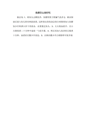 鱼鳔怎么做好吃.docx