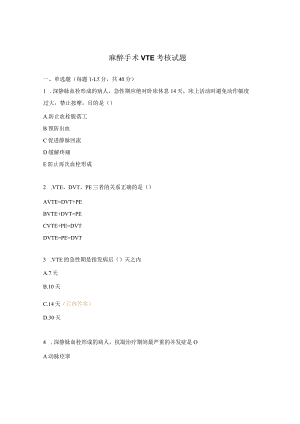 麻醉手术VTE考核试题.docx
