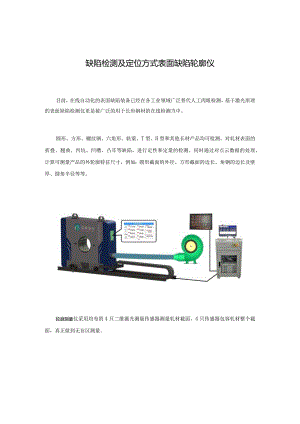 集缺陷检测及定位方式表面缺陷轮廓仪.docx
