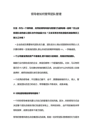 领导者如何管带团队管理.docx