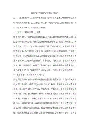 部门安全管理先进经验介绍稿件.docx