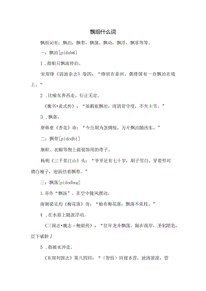 飘组什么词.docx