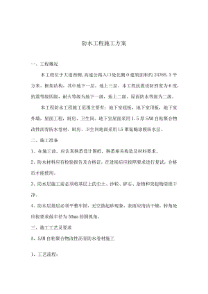 防水工程施工方案(6).docx