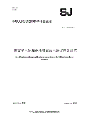 锂离子电池和电池组充放电测试设备规范_SJT11807-2022.docx