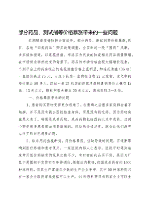 部分药品、测试剂等价格暴涨带来的一些问题.docx