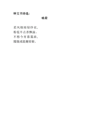 钟文书诗选：咏荷.docx