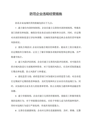 防范企业违规经营措施.docx