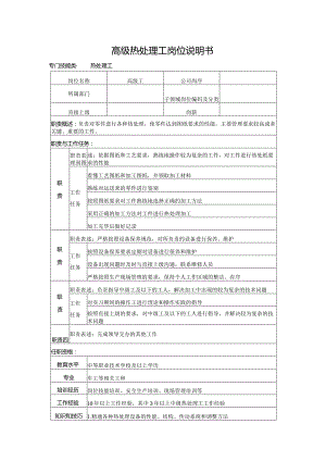 高级热处理工岗位说明书.docx