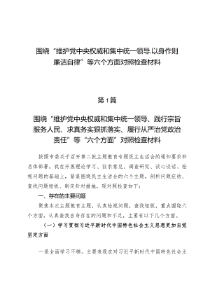 （9篇）围绕“维护党中央权威和集中统一领导、以身作则廉洁自律”等六个方面对照检查材料.docx
