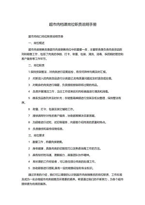 超市肉档课岗位职责说明手册.docx