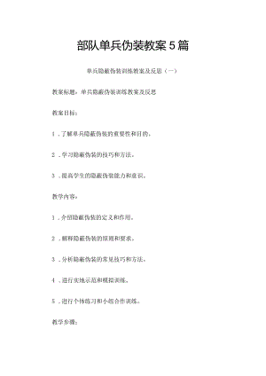 部队单兵伪装教案5篇.docx