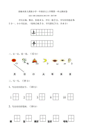 部编版小学一年级上学期第一至八单元测试卷.docx