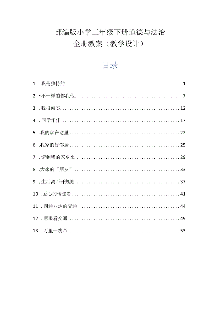 部编版小学三年级下册道德与法治全册教案(教学设计).docx_第1页